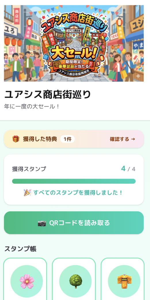 RallyBee 参加者画面(ユアシス商店街巡りの例)